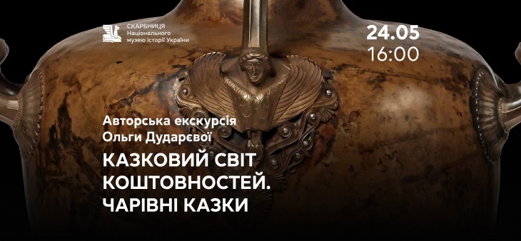 Авторська екскурсія «Казковий світ коштовностей. Чарівні казки» Авторська екскурсія «Казковий світ коштовностей. Чарівні казки»