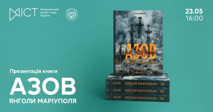 Презентація книги «Азов. Янголи Маріуполя» Презентація книги «Азов. Янголи Маріуполя»