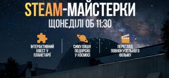 STEAM-майстерки у Planetarium