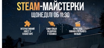 STEAM-майстерки у Planetarium