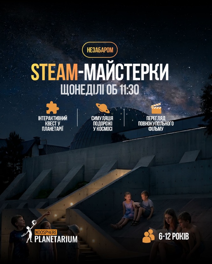 STEAM-майстерки у Planetarium
