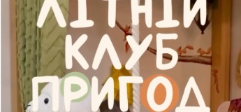 Літній клуб пригод