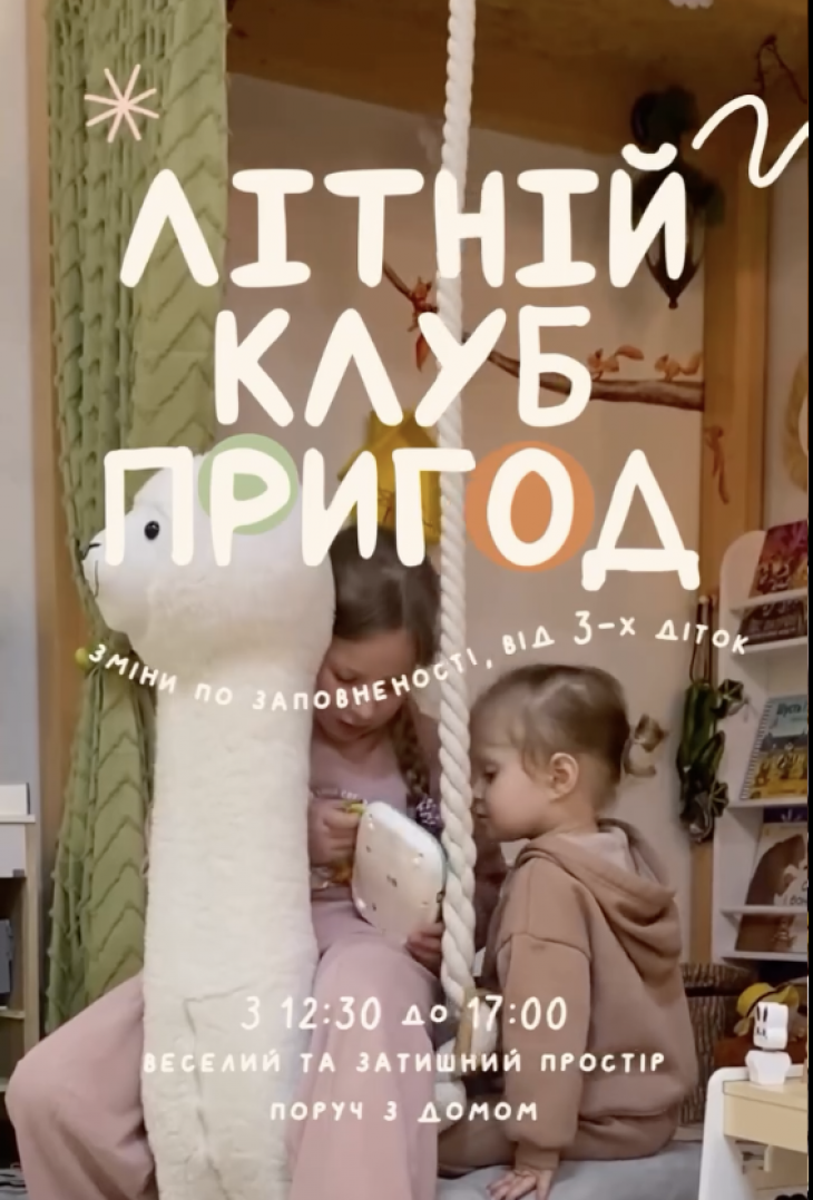 Літній клуб пригод