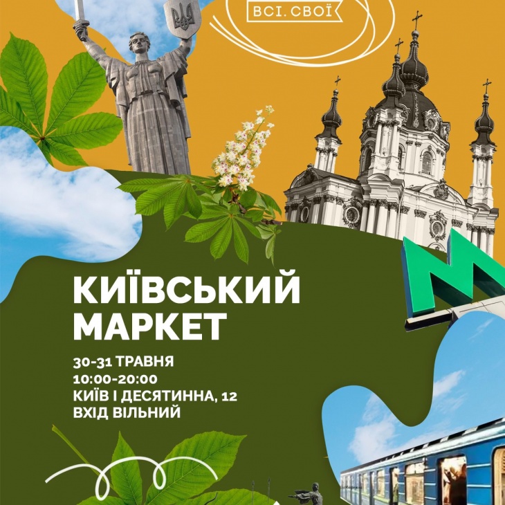 Київський маркет Всі.Свої