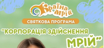 Святкова програма "Корпорація Здійснення Мрій"