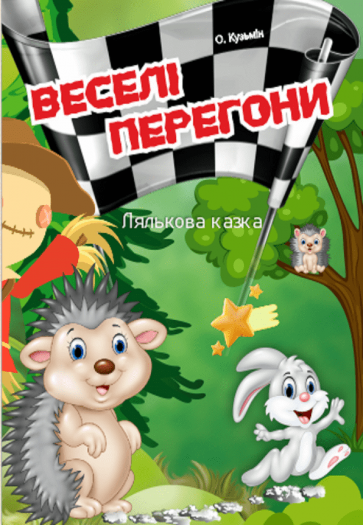 Лялькова вистава «Веселі перегони»