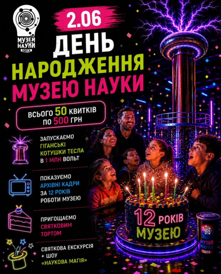 Музей науки празднует День рождения