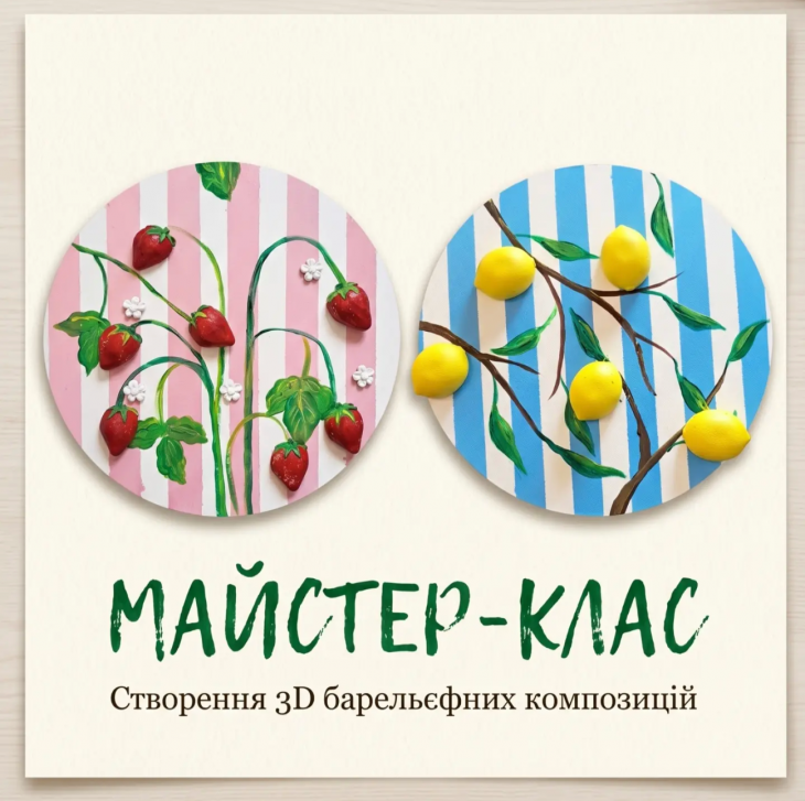 Творческий мастер-класс "Создание 3D барельефов"