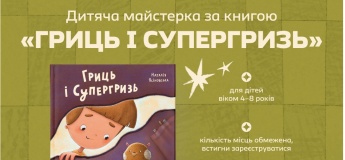 Дитяча майстерка за книгою Гриць та Супергризь