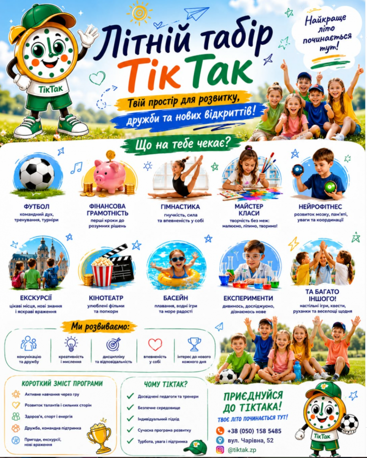 Летний лагерь «ТикТак» Летний лагерь «ТикТак»