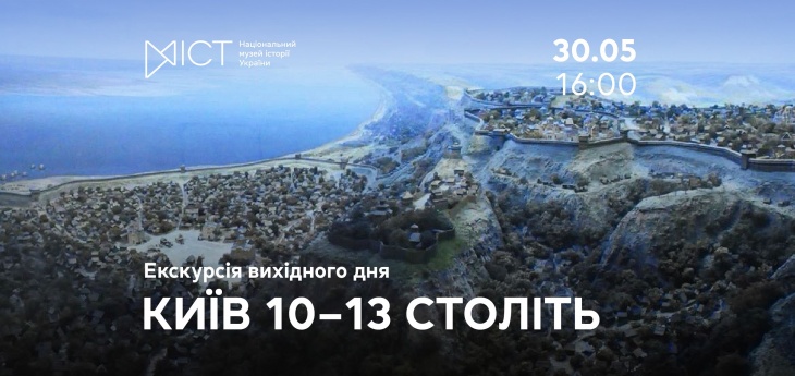 Екскурсія «Київ 10–13 століть»