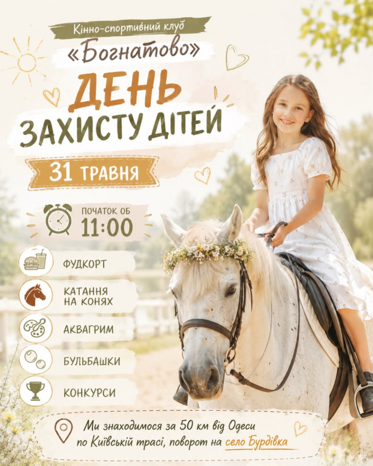 ДЕНЬ ЗАХИСТУ ДІТЕЙ У КІННОМУ КЛУБІ ДЕНЬ ЗАХИСТУ ДІТЕЙ У КІННОМУ КЛУБІ