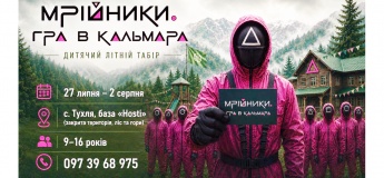 Літній табір "Мрійники" в Карпатах