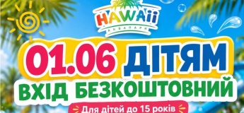 1 июня детский праздник в Аквапарке Hawaii!