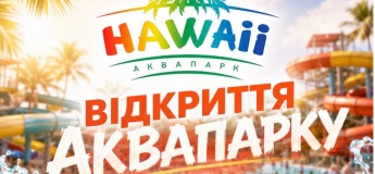 30 травня Аквапарк Hawaii відкриває сезон
