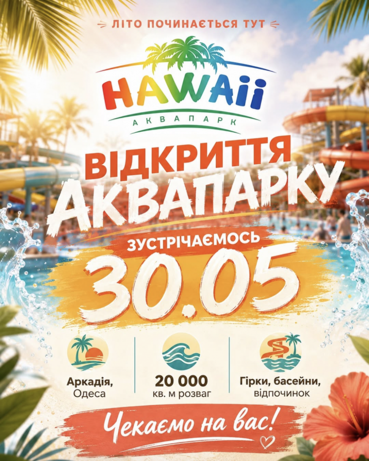 30 мая Аквапарк Hawaii открывает сезон 30 мая Аквапарк Hawaii открывает сезон