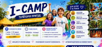 Незабываемые приключения в I-Camp