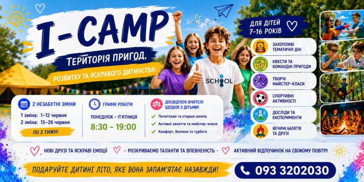 Незабываемые приключения в I-Camp Незабываемые приключения в I-Camp