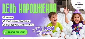Где отпраздновать детский День рождения в Киеве
