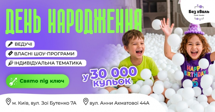Где отпраздновать детский День рождения в Киеве