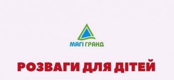 Розваги для дітей
