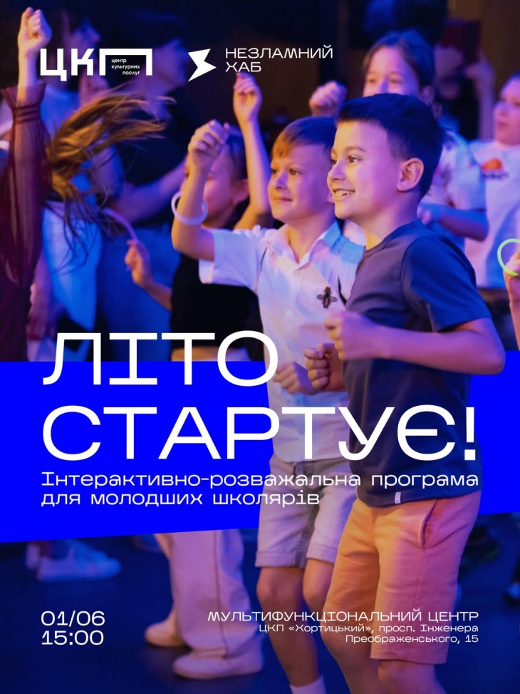 Інтерактивно-розважальна програма «Літо стартує!»