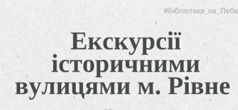 Екскурсії історичними вулицями м. Рівне