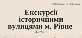 Екскурсії історичними вулицями м. Рівне