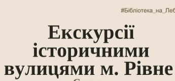 Екскурсії історичними вулицями м. Рівне
