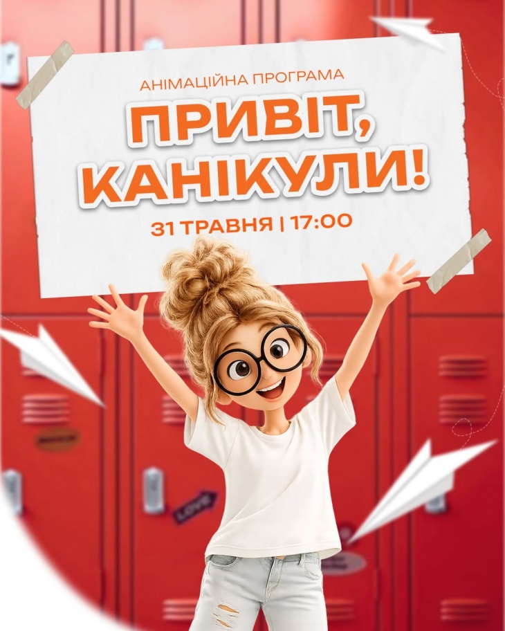 Анімаційна прграма "Привіт канікули"