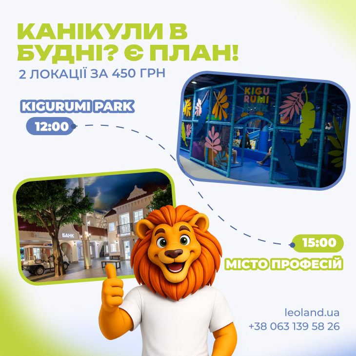 Спеціальна пропозиція на канікули у LEOLAND