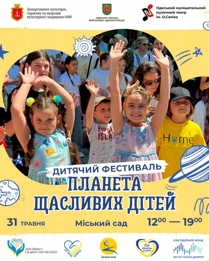 Фестиваль "Планета щасливих дітей"