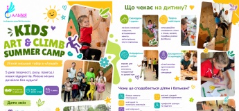 Kids Art & Climb Summer Camp в «Альвії»