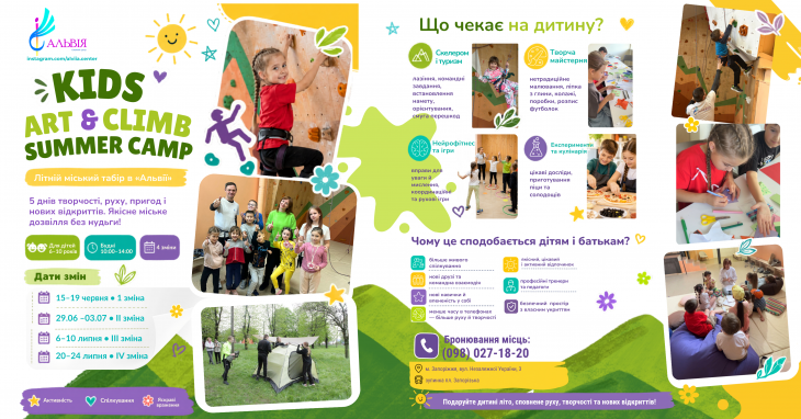 Kids Art & Climb Summer Camp в «Альвии»