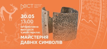 Інтерактивна програма «Майстерня давніх символів»
