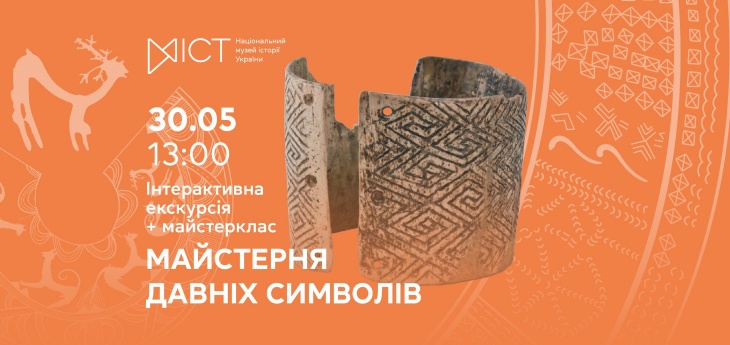 Інтерактивна програма «Майстерня давніх символів»