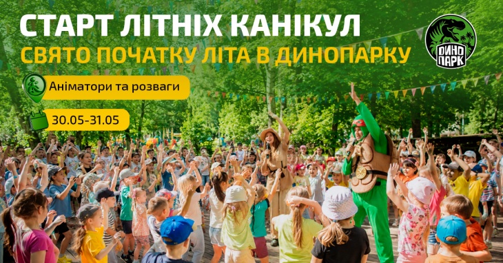 Старт літніх канікул у Динопарку