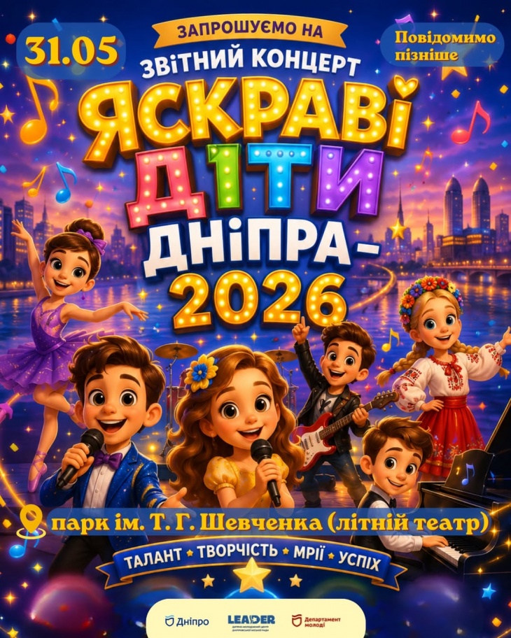 Концерт «Яскраві діти Дніпра - 2026» Концерт «Яскраві діти Дніпра - 2026»