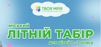 Літній табір в школі «Твоя Мрія»
