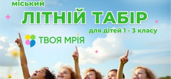 Літній табір в школі «Твоя Мрія»