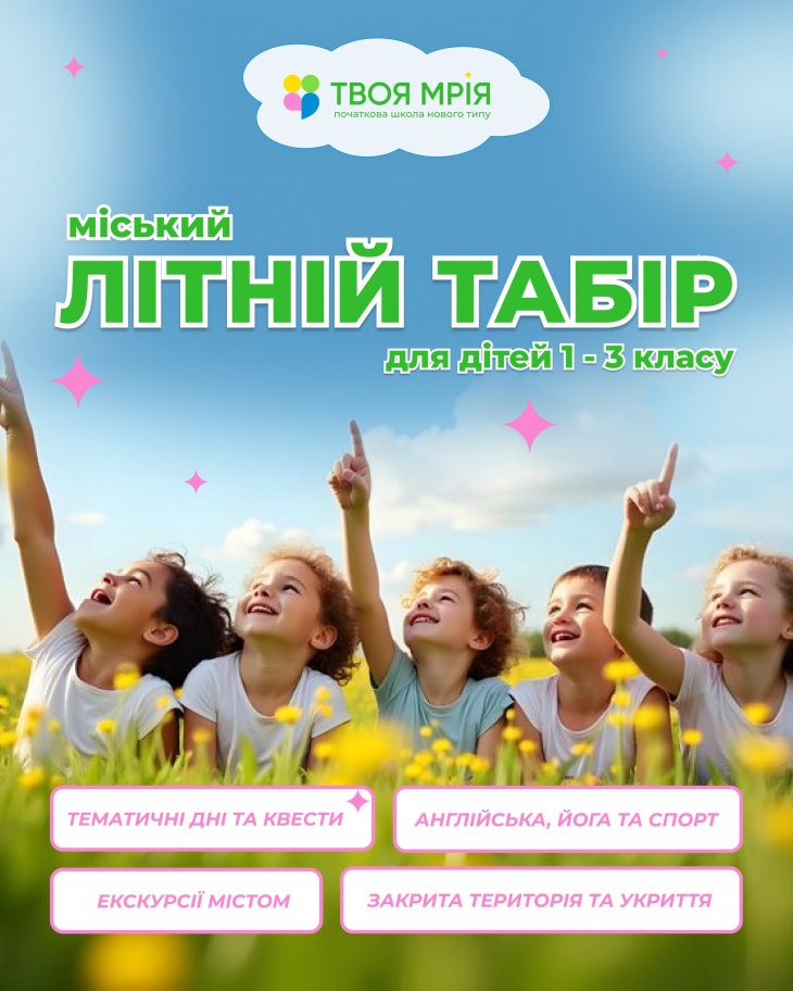 Літній табір в школі «Твоя Мрія» Літній табір в школі «Твоя Мрія»