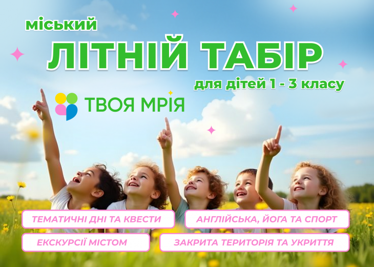 Літній табір в школі «Твоя Мрія»