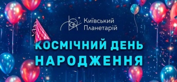 Космический день рождения в Киевском планетарии