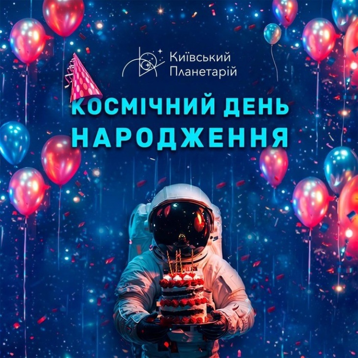 Космический день рождения в Киевском планетарии Космический день рождения в Киевском планетарии