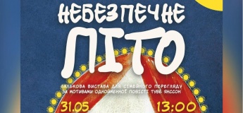 «Небезпечне літо» — прем’єра вистави від Творчого об’єднання «Театр Тетра»