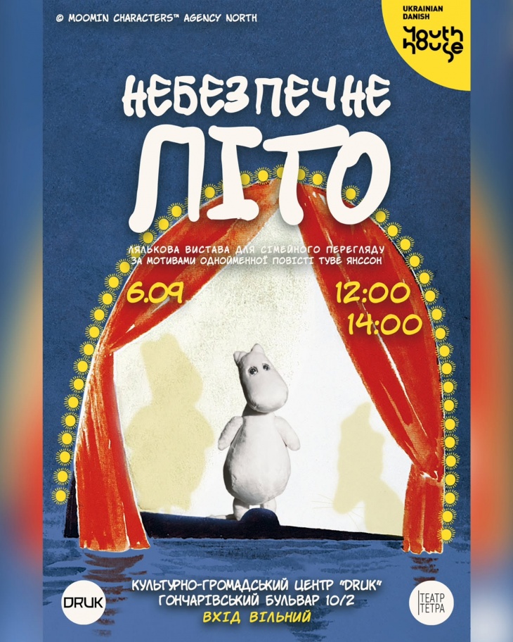 «Небезпечне літо» — прем’єра вистави від Творчого об’єднання «Театр Тетра»