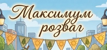 Табір "Максимум розваг"