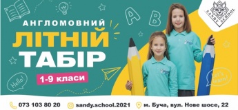 Англомовний літній табір «Sandy school»