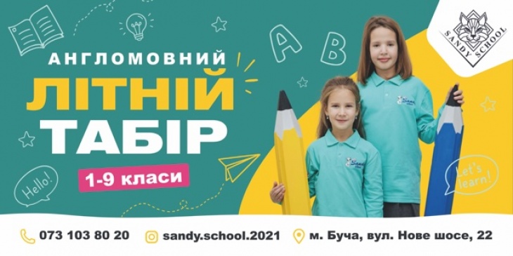Англомовний літній табір «Sandy school»
