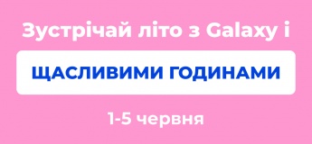 Щасливі години: Святкуй початок літа в Galaxy